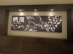 -明阁 Ming Court(广州朗豪酒店)