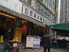 -五里关火锅(牛市口店)