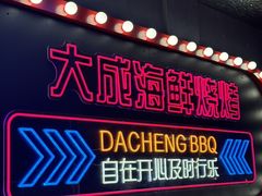 -大成海鲜烧烤·小龙虾(五角场店)