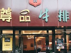 门面-尊品牛排(沙湾印象汇店)