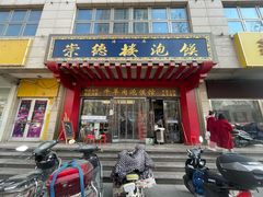 -崇德楼水盆牛羊肉泡馍馆(文艺路店)
