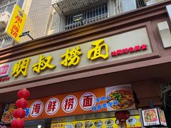 -明叔捞面