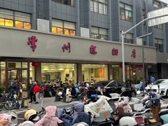 -常州糕团店(北大街新世纪商城店)