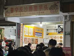 -普宁反沙番薯芋头