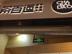 门面-茶百道(招商花园城店)