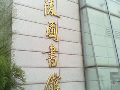 门面-金陵图书馆