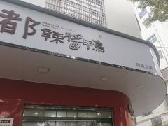 -仙都辣酱鸭(总店)