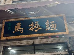 -马振面(小皮院店)