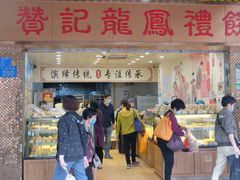 门面-赞记龙凤礼饼(龙津路店)