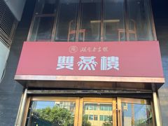 -双燕楼(韶山路店)