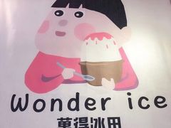 -WONDER ICE 萬得冰田(建設路总店)