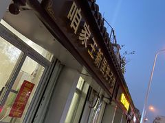 -咱家王新国把子肉(县东巷店)