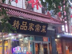 门面-郭林家常菜(洋桥店)