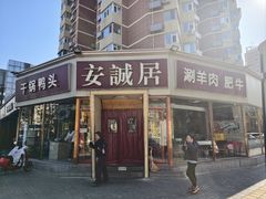 -安诚居干锅鸭头(八角店)