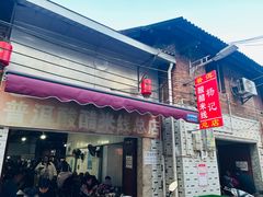 门面-正宗杨记普洱酸醋米线(总店)