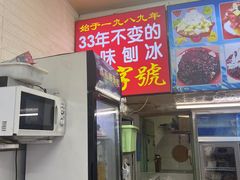 -王中王刨冰
