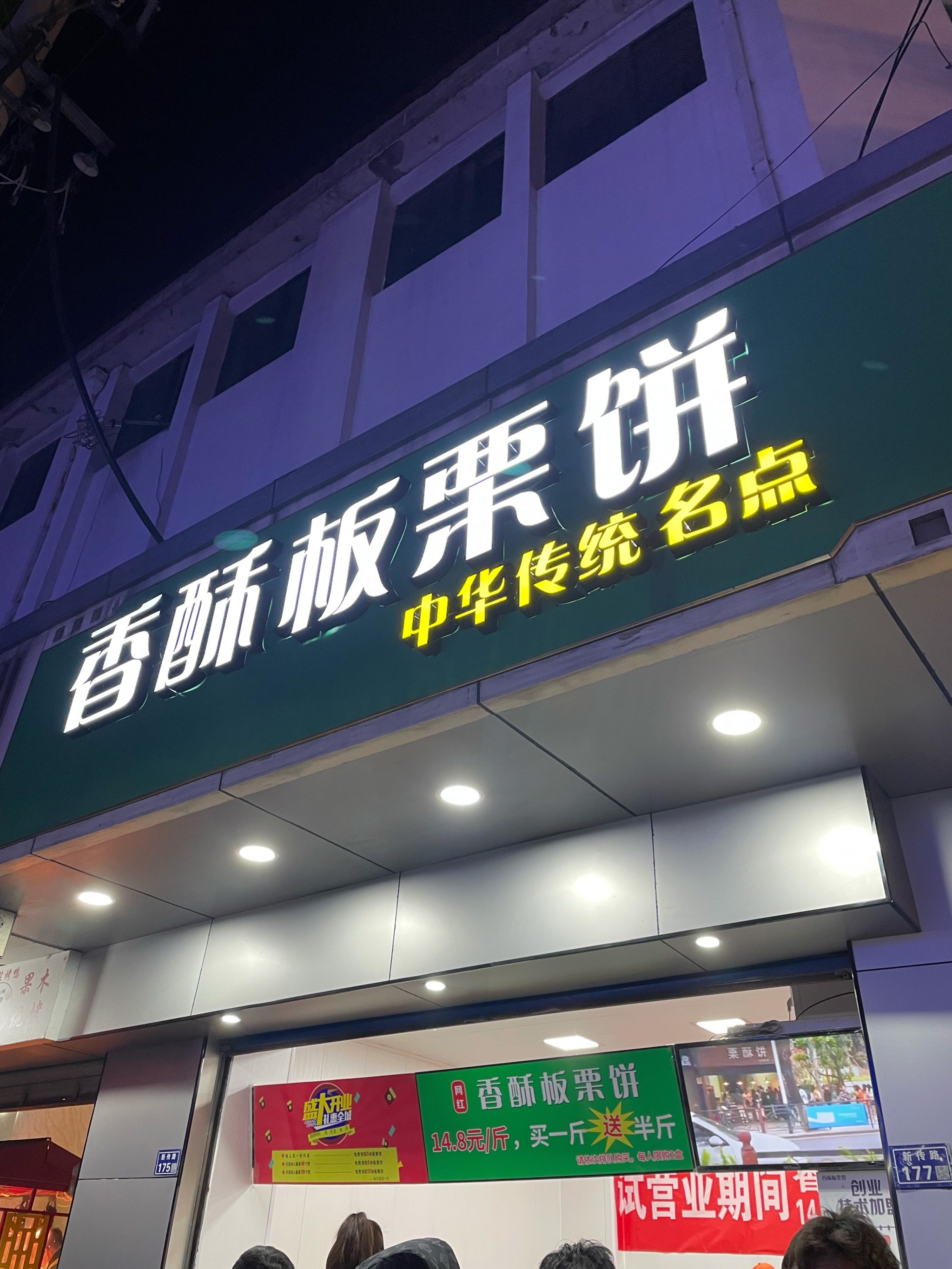 香酥板栗饼门头图片图片