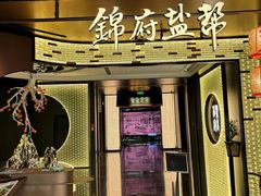 -锦府盐帮·私宴(赛特店)