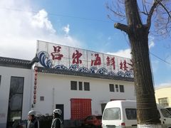 -吕宋海鲜楼