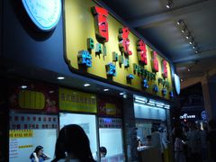 -百花传统甜品店(原址店)