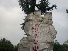 -龙头寺公园