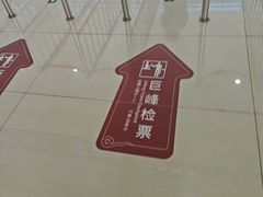 -崂山巨峰游览区