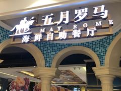 门面-五月罗马海鲜自助餐厅(月星环球港店)