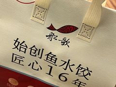 -船歌·鱼水饺青岛菜(闽江二路店)
