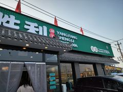 -阳坊胜利涮羊肉(阳坊老店)