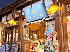 -见山书院