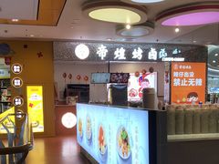 -帝煌烤卤(新城吾悦店)