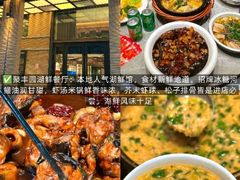 -聚丰园•湖鲜餐厅(阿红私房菜梅石路店)