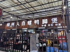 -柳州人田螺鸭脚煲(农院路1店)