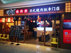门面-町门烤肉拌饭专门店(哈西万达店)