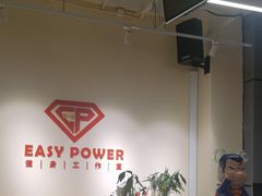 -EASY POWER健身工作室(浦东大道店)