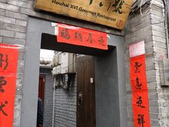 门面-后海16号·北京私房菜