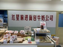 -红星前进面包牛奶公司(君太店)