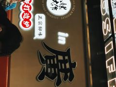 门面-小螺大作·螺蛳粉火锅(林和西店)
