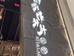 门面-西塔老太太泥炉烤肉(温州首店万象城黑金店)