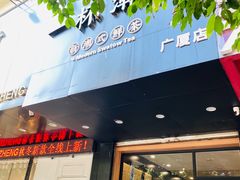 门面-一杯潮茶·专注潮汕茶饮(十二中创始店)