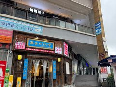-西毒欧阳峰(巴南万达广场店)