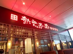 门面-热血兄弟·炭火烤肉(融侨中心店)