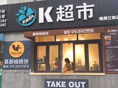 门面-莫朗核桃饼(虹泉路店)