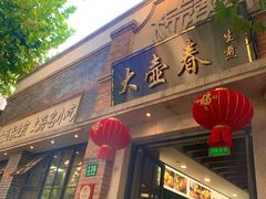 门面-大壶春生煎(四川中路店)