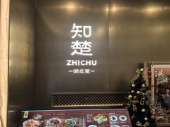 -知楚•精致湖北菜(武商MALL店)