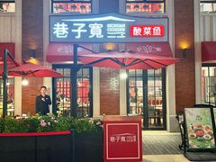 -巷子宽·酸菜鱼(迪士尼小镇店)