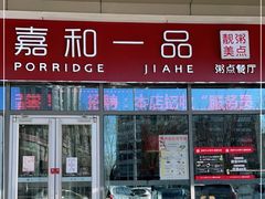 门面-嘉和一品(长江道店)