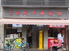 -王记生烫牛杂面馆(兰陵路店)