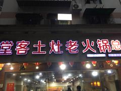 门面-堂客老火锅(欣阳广场总店)