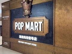 -泡泡玛特POPMART(壹号店)